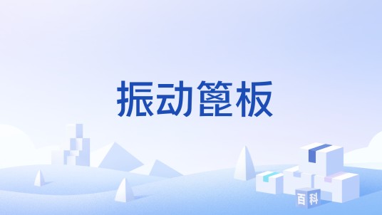 振动篦板