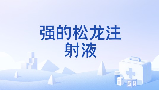 强的松龙注射液