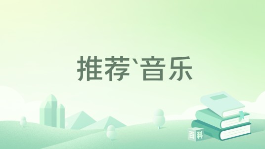 推荐`音乐