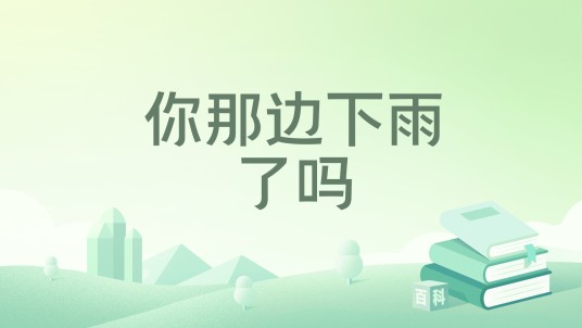 你那边下雨了吗