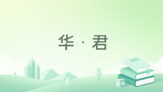 华·君