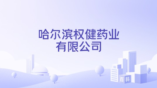 哈尔滨权健药业有限公司