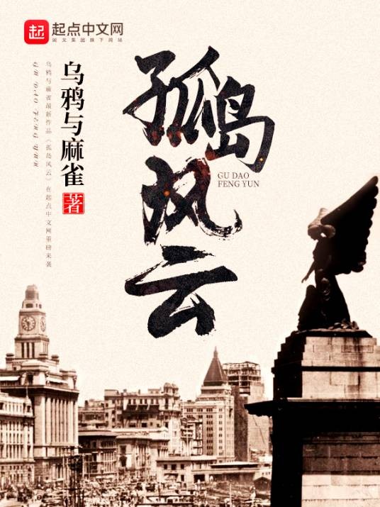 孤岛风云(乌鸦与麻雀创作的网络小说作品)