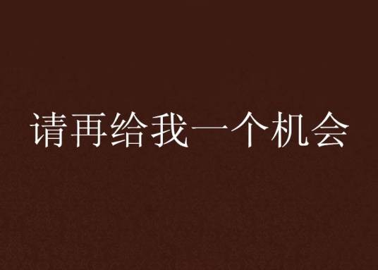 请再给我一个机会