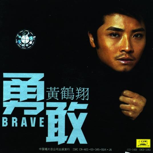 勇敢(黄鹤翔演唱的歌曲)