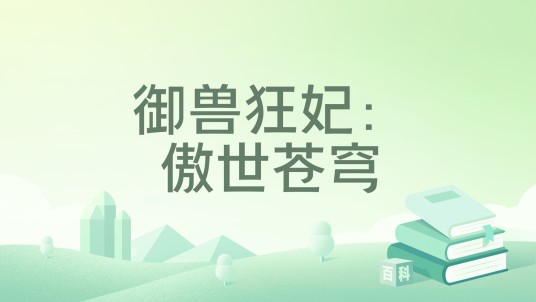 御兽狂妃：傲世苍穹