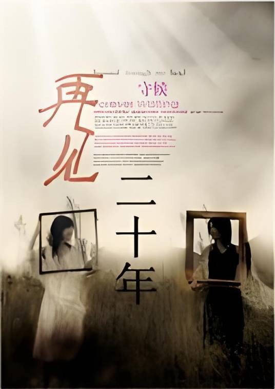 再见二十年（网络小说）