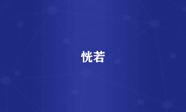恍若