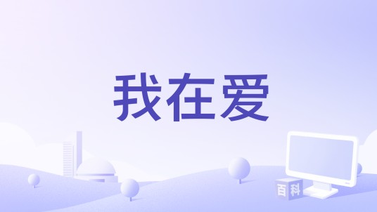 我在爱