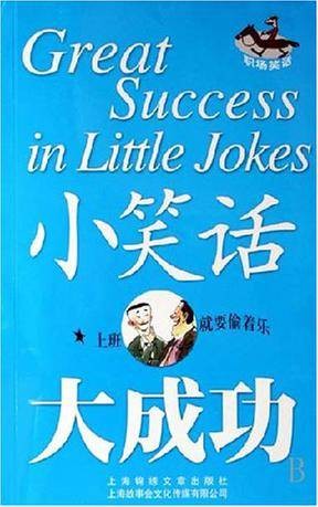 小笑话大成功