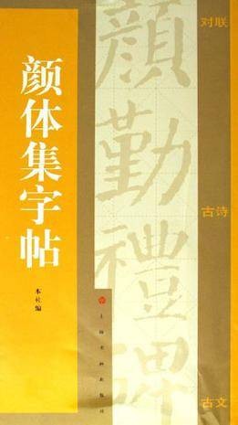 颜体集字帖