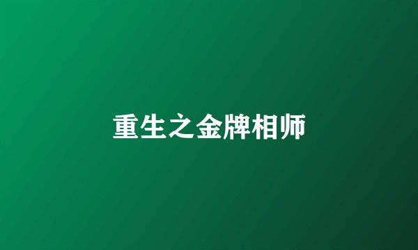 重生之金牌相师