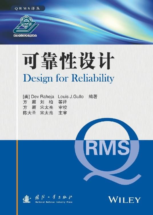可靠性设计（2015年国防工业出版社出版的图书）