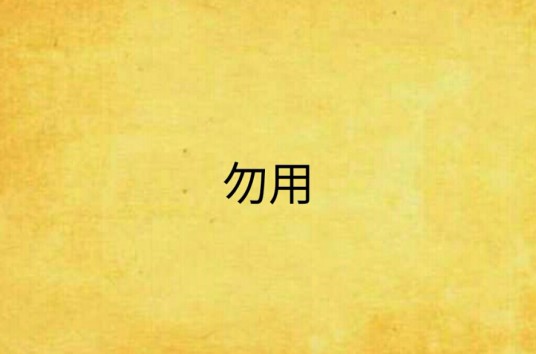 勿用
