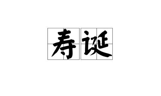 寿诞