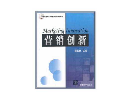 营销创新（谭昆智编著图书）