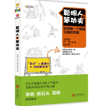 聪明人的笨功夫