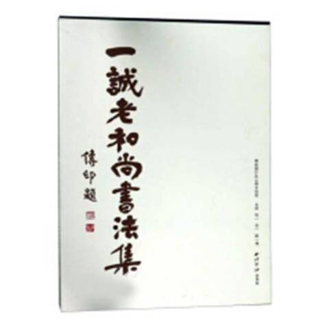 一诚老和尚书法集（2018年西泠印社出版的图书）
