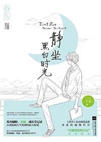 静坐黑白时光