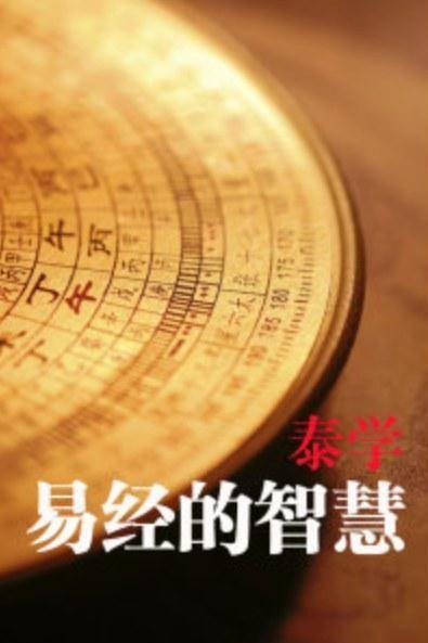 易经的智慧(2012年曾仕强主讲的纪录片)