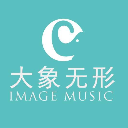 北京大象无形音乐有限公司