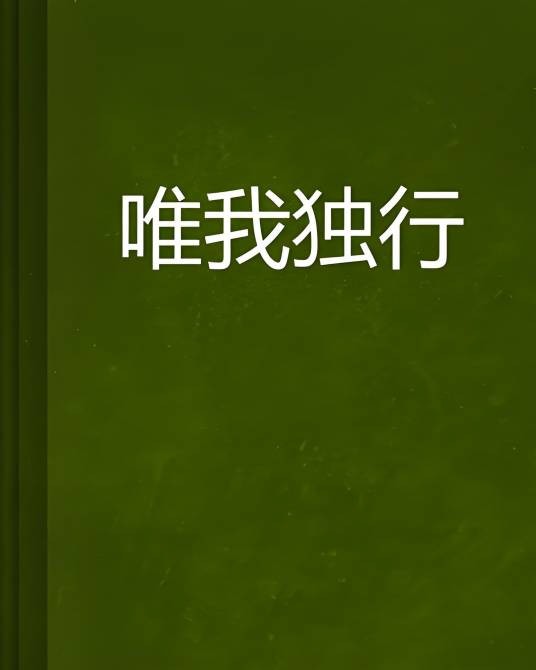 唯我独行
