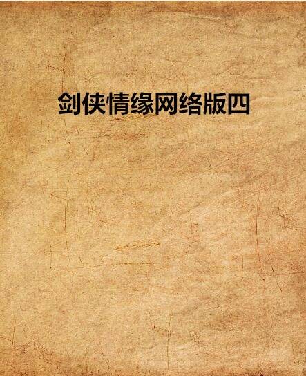 剑侠情缘网络版四