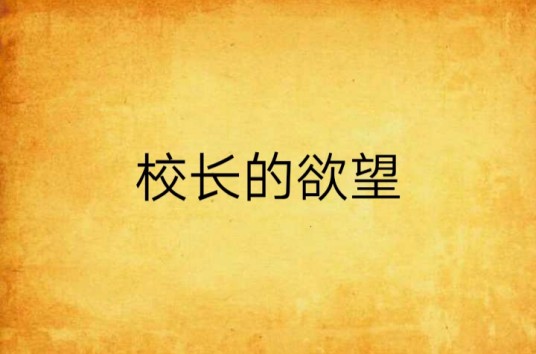 校长的欲望