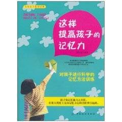 这样提高孩子的记忆力