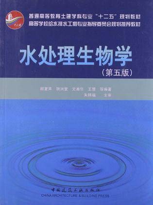 水处理生物学（2006年中国建筑工业出版社出版的图书）