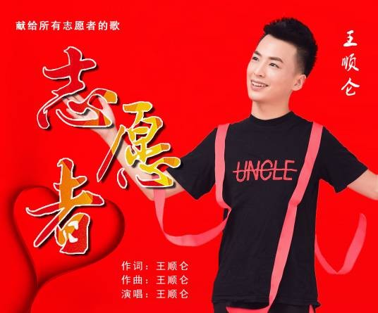 志愿者（2020年王顺仑创作并演唱的公益歌曲）