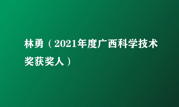 林勇（2021年度广西科学技术奖获奖人）