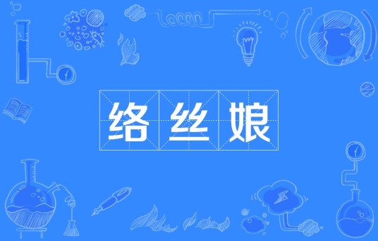 络丝娘