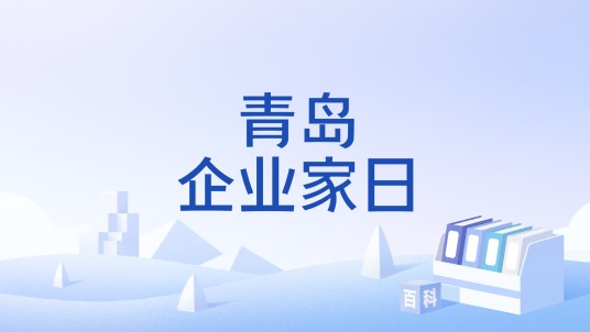 青岛企业家日