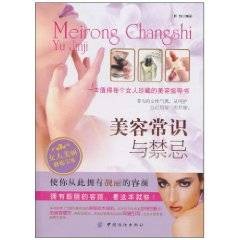 美容常识与禁忌
