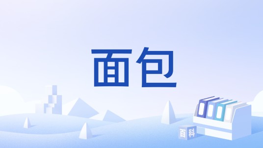 面包（中国国家标准）