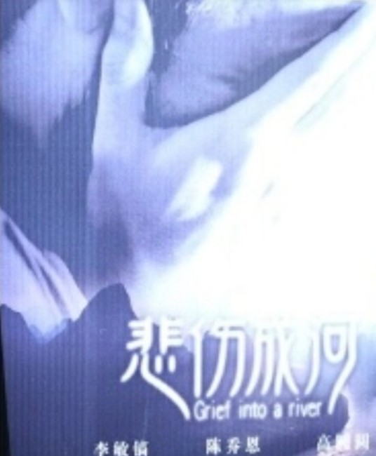 悲伤成河