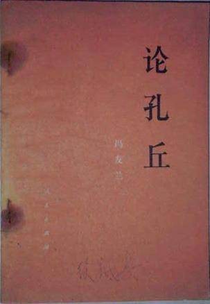 论孔丘