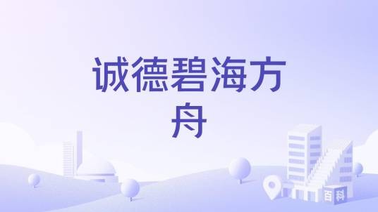 诚德碧海方舟