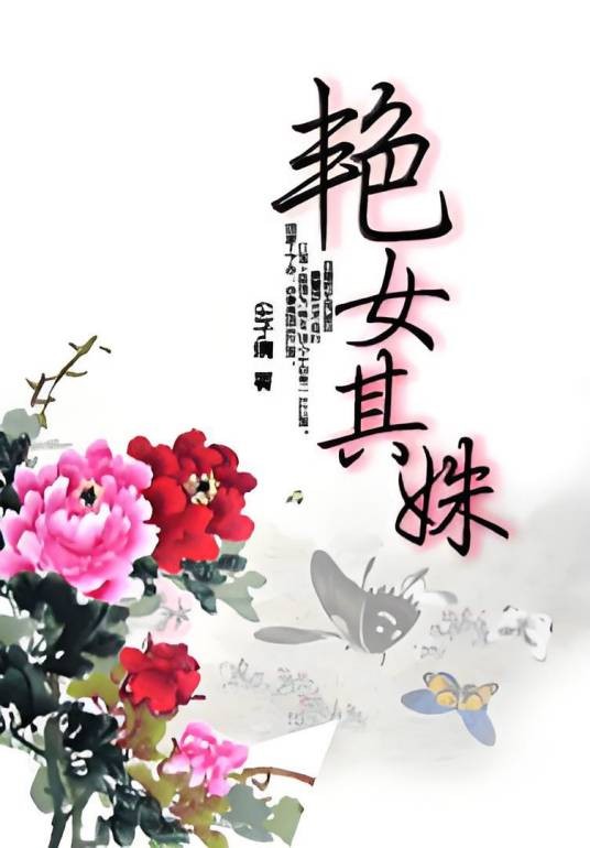 艳女其姝