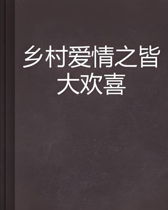 乡村爱情之皆大欢喜