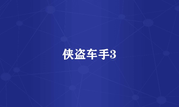 侠盗车手3
