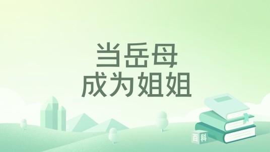 当岳母成为姐姐