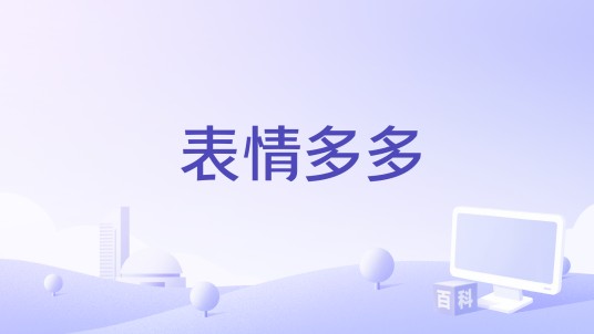 表情多多