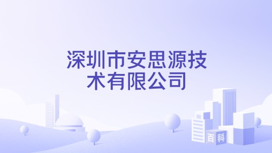 深圳市安思源技术有限公司