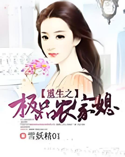 重生之极品农家媳