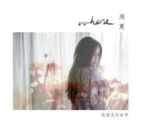 食物恋（周蕙演唱歌曲）