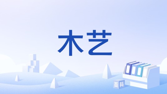 木艺