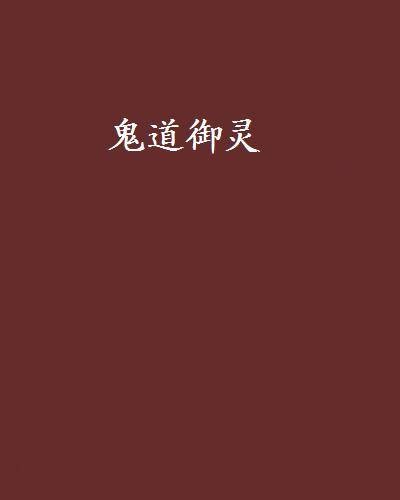 鬼道御灵