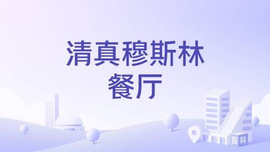 清真穆斯林餐厅